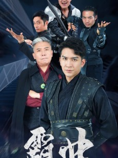 短剧《霸业第二部》83集短剧高清流畅版在线免费观看