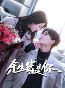 短剧《余生皆是你》94集短剧独家更新抢先看全集