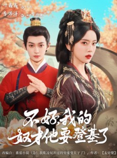 短剧《不好我的奴才他也要登基了》73集短剧全集资源网盘分享