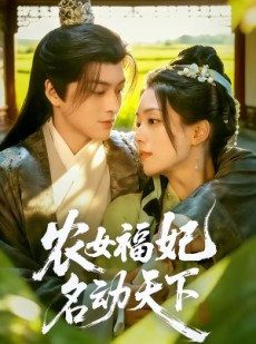 短剧《农女福妃名动天下》61集短剧全集在线免费看大结局