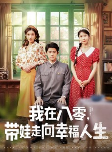 短剧《我在八零，带娃走向幸福人生》30集短剧全集无广告流畅播放