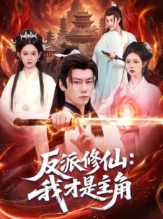 短剧《反派修仙：我才是主角》100集短剧完整版免费畅享观看