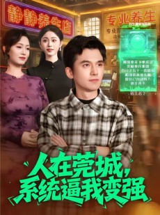 短剧《人在莞城，系统逼我变强》97集短剧全集资源在线免费看
