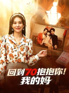 短剧《回到70抱抱你！我的妈》50集短剧全集无删减在线看