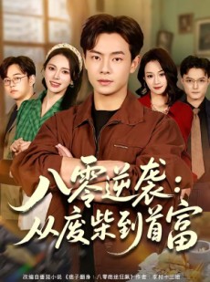 短剧《八零逆袭：从废柴到首富》77集短剧超清画质在线观看