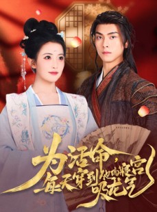 短剧《为活命每天穿到他的寝宫吸龙气》80集短剧高清流畅在线观看