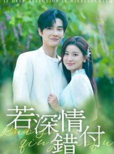 短剧《若深情错付》60集短剧全集高清在线畅享