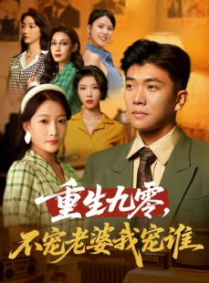 短剧《重生九零不宠老婆我宠谁》71集短剧全集高清在线流畅播放