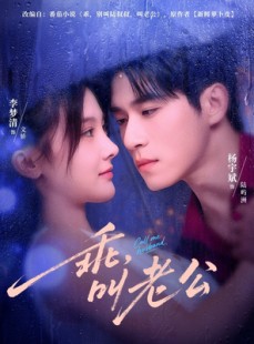 短剧《乖，叫老公》80集短剧全集免费解锁观看