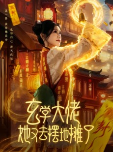 短剧《玄学大佬她又去摆地摊了》76集短剧高清全集免费在线赏