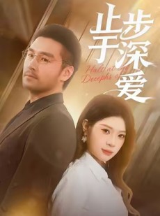 短剧《止步于深爱》45集短剧高清流畅全集观看
