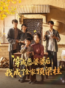 短剧《穿成恶婆婆后我成了全家顶梁柱》79集短剧超清画质在线秒看
