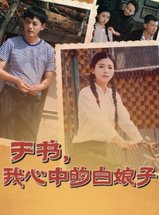 短剧《于书，我心中的白娘子》73集短剧高清全集手机观看