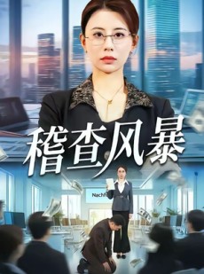 短剧《稽查风暴》79集短剧在线解锁全集观看