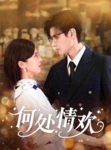 短剧《何处情欢》61集短剧超清画质在线追剧