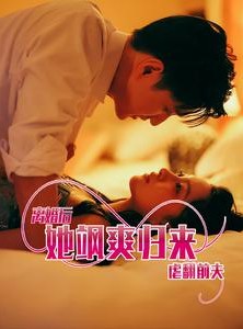 短剧《离婚后她飒爽归来虐翻前夫》77集短剧蓝光画质一键观看