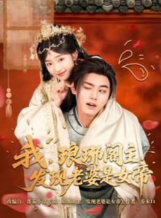 短剧《我，琅琊阁主，发现老婆是女帝》83集短剧高清全集手机在线观看