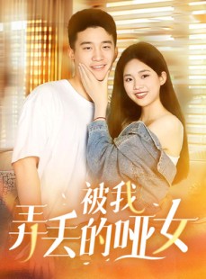 短剧《被我弄丢的哑女》70集短剧蓝光画质无广告观看
