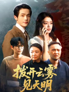 短剧《拨开云雾见天明》29集短剧高清流畅在线看全集