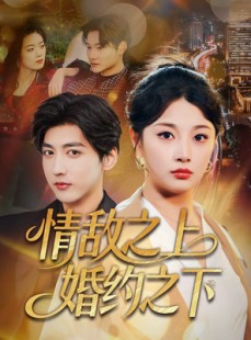 短剧《情敌之上婚约之下》65集短剧超清画质在线畅看