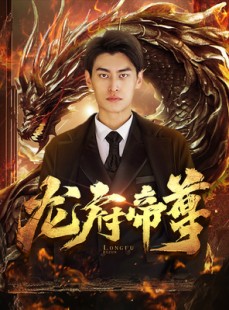 短剧《龙府帝尊》87集短剧全集流畅版免费欣赏