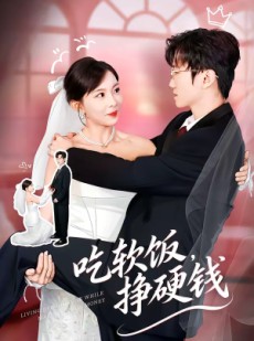 短剧《吃软饭，挣硬钱》80集短剧全集畅享免费看