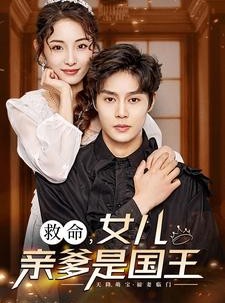 短剧《救命，女儿亲爹是国王》93集短剧全集资源一键解锁观看