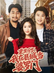 短剧《重生95，我在县城当婆罗门》80集短剧高清无删减在线观看