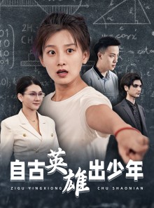 短剧《自古英雄出少年》33集短剧全集剧情抢先一步看