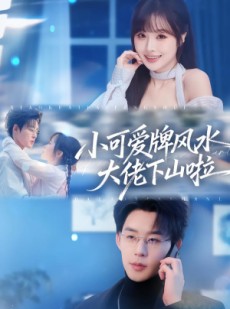 短剧《小可爱牌风水大佬下山啦》76集短剧全集免费在线观看无卡顿