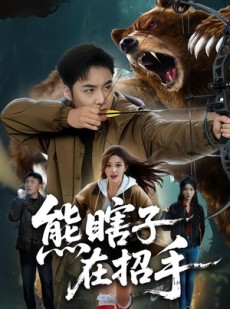短剧《熊瞎子在招手》70集短剧全集在线免费解锁