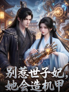 短剧《别惹世子妃，她会造机甲》42集短剧免费在线观看完整版