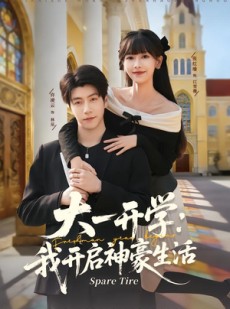 短剧《大一开学我开启神豪生活》80集短剧全集高清在线免费看