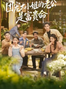 短剧《团宠大小姐的老公是富贵命》60集短剧一键解锁全集观看