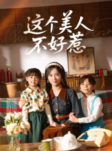 短剧《这个美人不好惹》66集短剧全集高清版在线流畅观看