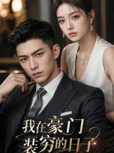 短剧《我在豪门装穷的日子》62集短剧高清全集在线速看