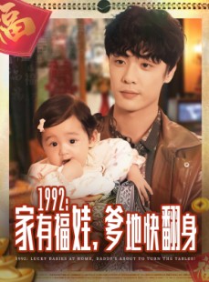短剧《1992家有福娃，爹地快翻身》71集短剧完整版高清在线畅看