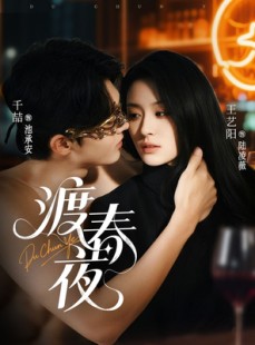 短剧《渡春夜》70集短剧高清流畅在线免费观看