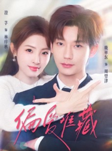 短剧《偏爱难藏》80集短剧超清画质在线播放