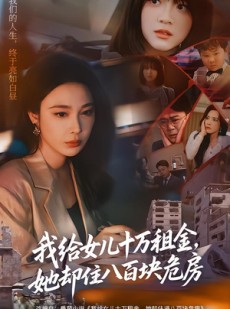 短剧《我给女儿十万租金，她却住八百块危房》60集短剧1080P超清画质在线看
