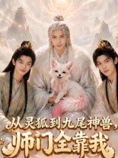 短剧《从灵狐到九尾神兽,师门全靠我》58集短剧网盘资源免费观看