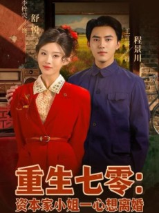 短剧《重生七零资本家小姐一心想离婚》80集短剧全集免费在线追