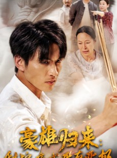 短剧《豪雄归来：财狼亲戚恶有恶报》41集短剧高清流畅在线观看