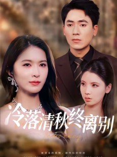 短剧《冷落清秋终离别》75集短剧超清画质在线观看