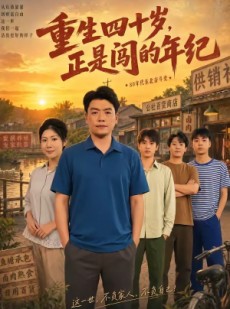 短剧《重生四十岁，正是闯的年纪》80集短剧免费解锁全集看