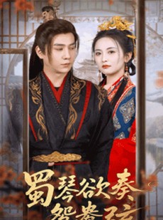 短剧《雪覆旧庭深》66集短剧全集资源免费共享在线看