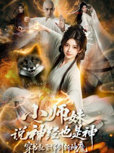 短剧《小师妹说神经也是神，穿书就要挥剑斩神魔》70集短剧全集在线免费畅享
