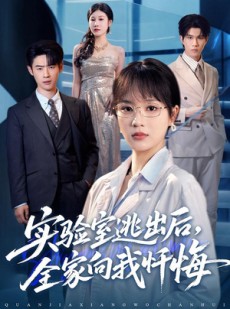 短剧《实验室逃出后，全家向我忏悔》60集短剧高清无广告免费观看