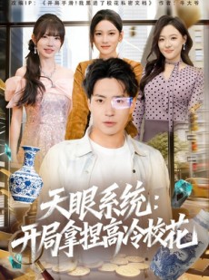短剧《天眼系统：开局拿捏高冷校花》80集短剧完整版免费畅享