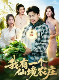 短剧《我有一个仙境农庄》102集短剧免费在线看完整剧情